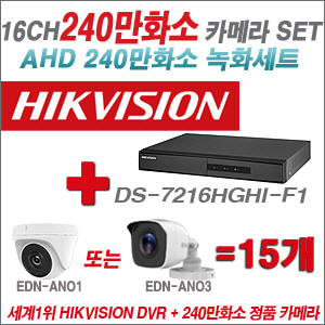 [AHD-2M] DS7216HGHIF1 16CH + 240만화소 정품 카메라 15개 SET (실내/실외형 3.6mm출고)