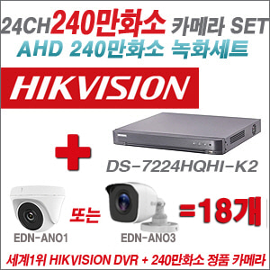 [AHD-2M] DS7224HQHIK2 24CH + 240만화소 정품 카메라 18개 SET (실내/실외형 3.6mm출고)