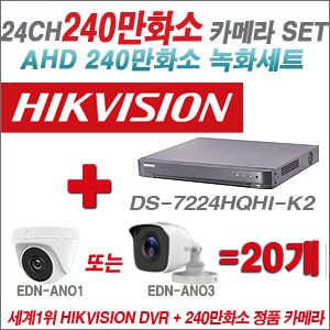 [AHD-2M] DS7224HQHIK2 24CH + 240만화소 정품 카메라 20개 SET (실내/실외형 3.6mm출고)