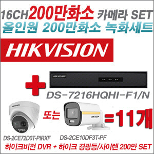 [올인원-2M] DS7216HQHIF1/N 16CH + 하이크비전 200만 경광등/사이렌 카메라 11개 SET (실내/실외형3.6mm 출고)