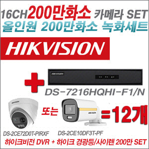 [올인원-2M] DS7216HQHIF1/N 16CH + 하이크비전 200만 경광등/사이렌 카메라 12개 SET (실내/실외형3.6mm 출고)