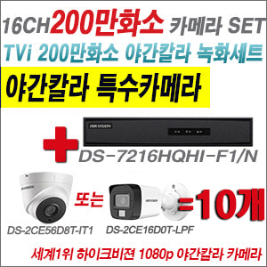 [TVI-2M] DS7216HQHIF1/N 16CH + 하이크비전 200만화소 야간칼라 카메라 10개 SET (실내형/실외형 3.6mm 출고)