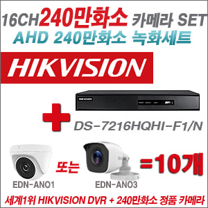 [AHD-2M] DS7216HQHIF1/N 16CH + 240만화소 정품 카메라 10개 SET (실내/실외형 3.6mm출고)
