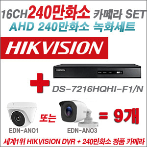 [AHD-2M] DS7216HQHIF1/N 16CH + 240만화소 정품 카메라 9개 SET (실내/실외형 3.6mm출고)