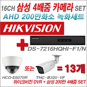 [AHD-2M] DS7216HQHIF1/N 16CH + 삼성 200만화소 4배줌 카메라 13개 SET