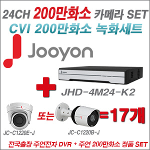 [올인원-2M] JHD4M24K2 24CH + 주연전자 200만화소 HDCVI 카메라 17개 SET (실내/실외형 3.6mm 출고)