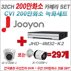 [올인원-2M] JHD4M32K2 32CH + 주연전자 200만화소 HDCVI 카메라 29개 SET (실내/실외형 3.6mm 출고)
