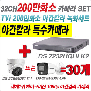 [TVI-2M] DS7232HQHIK2 32CH + 하이크비전 200만화소 야간칼라 카메라 30개 SET (실내형/실외형 3.6mm 출고)