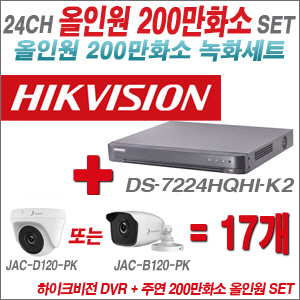 [올인원-2M] DS7224HQHIK2 24CH + 주연전자 200만화소 올인원 카메라 17개 SET (실내/실외형 3.6mm 출고)