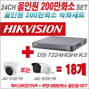 [올인원-2M] DS7224HQHIK2 24CH + 주연전자 200만화소 올인원 카메라 18개 SET (실내/실외형 3.6mm 출고)