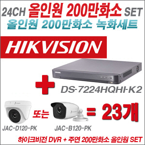 [올인원-2M] DS7224HQHIK2 24CH + 주연전자 200만화소 올인원 카메라 23개 SET (실내/실외형 3.6mm 출고)