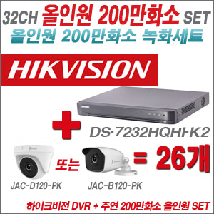 [올인원-2M] DS7232HQHIK2 32CH + 주연전자 200만화소 올인원 카메라 26개 SET (실내/실외형 3.6mm 출고)