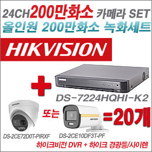 [올인원-2M]DS7224HQHIK2 24CH + 하이크비전 200만 경광등/사이렌 카메라 20개 SET (실내/실외형3.6mm 출고)