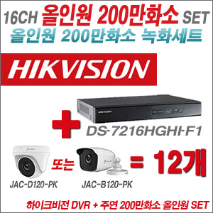 [올인원-2M] DS7216HGHIF1 16CH + 주연전자 200만화소 올인원 카메라 12개 SET (실내/실외형 3.6mm 출고)