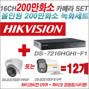 [올인원-2M] DS7216HGHIF1 16CH + 하이크비전 200만 경광등/사이렌 카메라 12개 SET (실내/실외형3.6mm 출고)