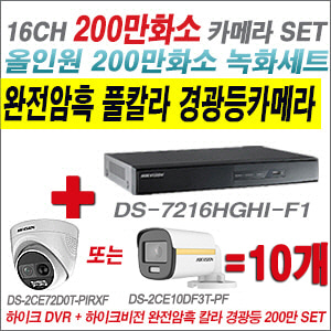 [올인원-2M] DS7216HGHIF1 16CH + 하이크비전 200만 완전암흑 경광등카메라 10개 SET  (실내/실외형3.6mm출고)