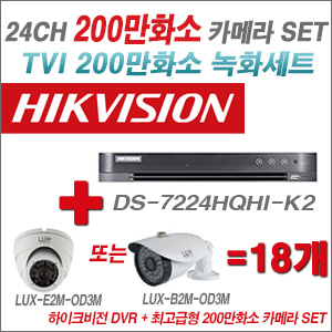 [TVI-2M] DS7224HQHIK2 24CH + 최고급형 200만화소 카메라 18개 SET (실내3.6mm출고/실외형품절)