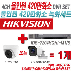 [올인원-4M] iDS7204HQHIM1/S 4CH + 하이크비전OEM 420만화소 정품 카메라 1개 SET (실내형3.6mm/실외형3.6mm)
