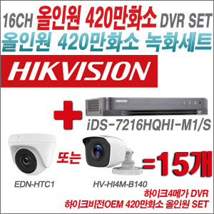 [올인원-4M] iDS7216HQHIM1/S16CH + 하이크비전OEM 420만화소 정품 카메라 15개 SET (실내형3.6mm/실외형3.6mm)