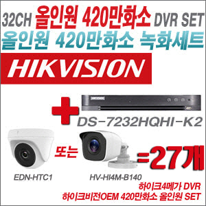 [올인원-4M] DS7232HQHIK2 32CH + 하이크비전OEM 420만화소 정품 카메라 27개 SET (실내형3.6mm/실외형3.6mm)