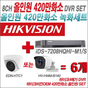 [올인원-4M] iDS7208HQHIM1/S8CH + 하이크비전OEM 420만화소 정품 카메라 6개 SET (실내형3.6mm/실외형3.6mm)