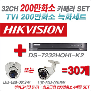 [올인원-2M] DS7232HQHIK2 32CH + 최고급형 200만화소 4배줌 카메라 30개 SET (실외형품절)