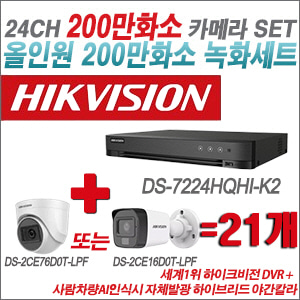 [TVI-2M] DS7224HQHIK2 24CH + 최고급형 200만화소 카메라 21개 SET (실내3.6mm출고/실외형품절)