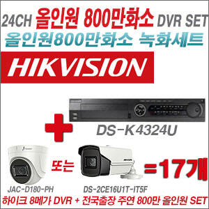[올인원 8M] DSK4324U 24CH + 주연전자 800만화소 올인원 카메라 17개 SET (실내형3.6mm출고/실외형6mm출고)