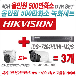 [올인원-5M] iDS7204HUHIM2/S 4CH + 하이크비전 500만화소 고급형 카메라 3개 SET (실내형2.8mm/실외형3.6mm)
