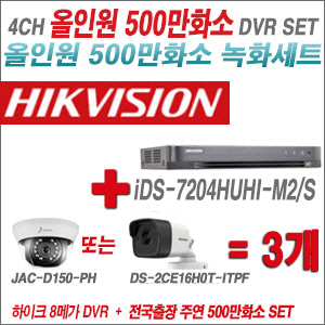 [올인원-5M] iDS7204HUHIM2/S 4CH + 주연전자/하이크 500만화소 올인원 카메라 3개 SET (실내형3.6mm/실외형2.8mm출고)