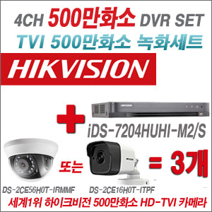[TVI-5M]iDS7204HUHIM2/S 4CH + 하이크비전 500만화소 정품 카메라 3개 SET  (실내/실외형3.6mm출고)