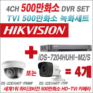 [TVI-5M]iDS7204HUHIM2/S 4CH + 하이크비전 500만화소 정품 카메라 4개 SET  (실내/실외형3.6mm출고)