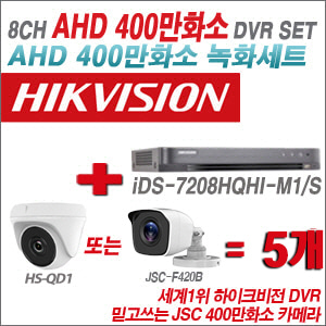 [AHD-4M] iDS7208HQHIM1/S8CH + 400만화소 정품 카메라 5개 SET (실내형 품절/실외형 3.6mm출고)