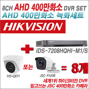 [AHD-4M] iDS7208HQHIM1/S8CH + 400만화소 정품 카메라 8개 SET (실내형 품절/실외형 3.6mm출고)