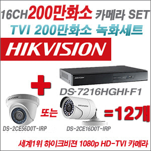 [TVI-2M] DS7216HGHIF1 16CH + 하이크비전 200만화소 정품 카메라 12개 SET (실내형/실외형 6mm출고)