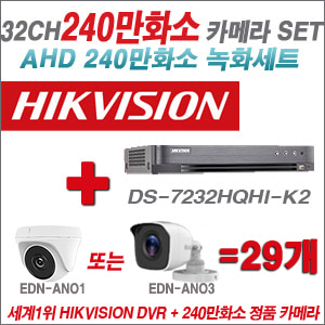 [AHD-2M] DS7232HQHIK2 32CH + 240만화소 정품 카메라 29개 SET (실내/실외형 3.6mm출고)