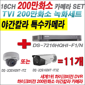 [TVI-2M] DS7216HQHIF1/N 16CH + 하이크비전 200만화소 야간칼라 4배줌 카메라 11개 SET