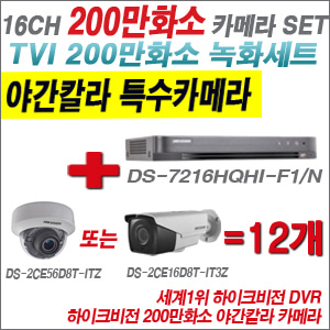 [TVI-2M] DS7216HQHIF1/N 16CH + 하이크비전 200만화소 야간칼라 4배줌 카메라 12개 SET