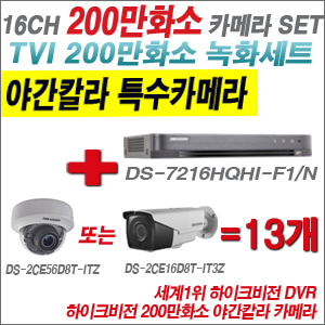 [TVI-2M] DS7216HQHIF1/N 16CH + 하이크비전 200만화소 야간칼라 4배줌 카메라 13개 SET