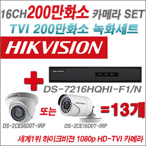 [TVI-2M] DS7216HQHIF1/N 16CH + 하이크비전 200만화소 정품 카메라 13개 SET (실내형/실외형 6mm출고)