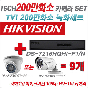 [TVI-2M] DS7216HQHIF1/N 16CH + 하이크비전 200만화소 정품 카메라 9개 SET (실내형/실외형 6mm출고)