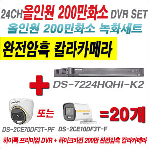 [올인원-2M] DS7224HQHIK2 24CH + 하이크비전 200만 완전암흑 칼라카메라 20개 SET (실내/실외형3.6mm출고)