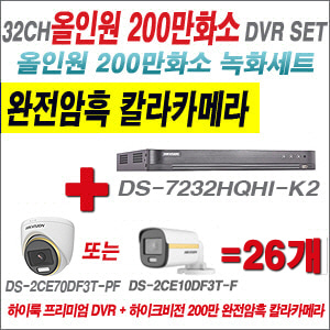 [올인원-2M] DS7232HQHIK2 32CH + 하이크비전 200만 완전암흑 칼라카메라 26개 SET (실내/실외형3.6mm출고)