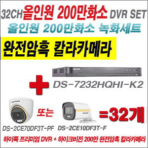 [올인원-2M] DS7232HQHIK2 32CH + 하이크비전 200만 완전암흑 칼라카메라 32개 SET (실내/실외형3.6mm출고)