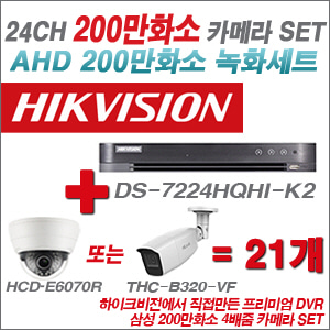 [AHD-2M] DS7224HQHIK2 24CH + 삼성 200만화소 4배줌 카메라 21개 SET