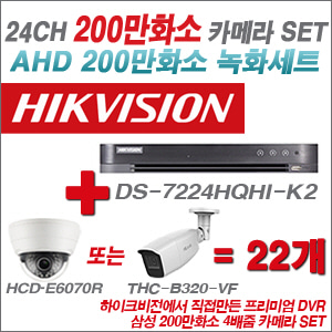 [AHD-2M] DS7224HQHIK2 24CH + 삼성 200만화소 4배줌 카메라 22개 SET