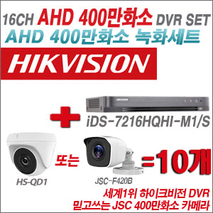 [AHD-4M] iDS7216HQHIM1/S16CH + 400만화소 정품 카메라 10개 SET (실내형 품절/실외형 3.6mm출고)