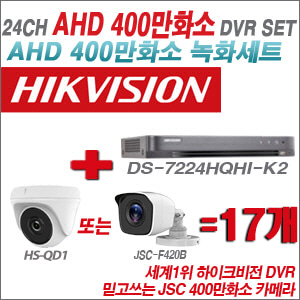 [AHD-4M] DS7224HQHIK2 24CH + 400만화소 정품 카메라 17개 SET (실내형 품절/실외형 3.6mm출고)