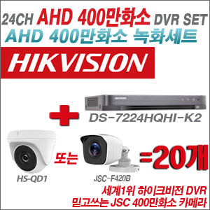 [AHD-4M] DS7224HQHIK2 24CH + 400만화소 정품 카메라 20개 SET (실내형 품절/실외형 3.6mm출고)