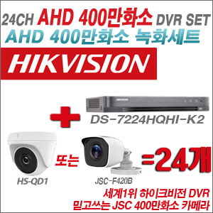 [AHD-4M] DS7224HQHIK2 24CH + 400만화소 정품 카메라 24개 SET (실내형 품절/실외형 3.6mm출고)
